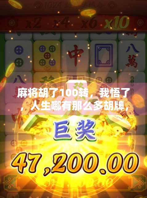 麻将胡了100转，我悟了，人生哪有那么多胡牌，都是在输赢之间学会成长