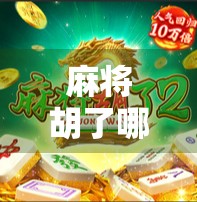 麻将胡了哪里直播？揭秘那些让你赢麻了的平台与玩法！