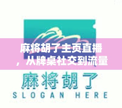 麻将胡了主页直播，从牌桌社交到流量战场，一场全民娱乐的数字转型