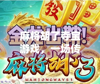 麻将胡了夺宝游戏，一场传统与创新的奇妙碰撞，年轻人为何爱上了牌桌上的冒险？