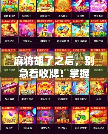 麻将胡了之后，别急着收牌！掌握这3个旋转技巧，让你从菜鸟变高手！